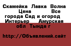 Скамейка. Лавка «Волна 20» › Цена ­ 1 896 - Все города Сад и огород » Интерьер   . Амурская обл.,Тында г.